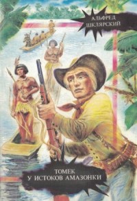Томек у истоков Амазонки