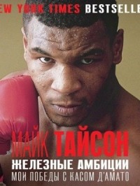 Железные амбиции. Мои победы с Касом Д'Амато