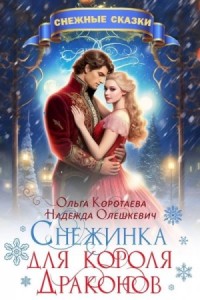 Снежинка для короля драконов