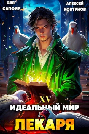 Олег Сапфир, Алексей Ковтунов - Идеальный мир для Лекаря 15 Олег Сапфир, Алексей Ковтунов - Идеальный мир для Лекаря 15