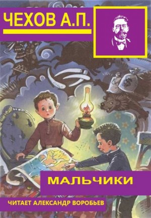 Антон Чехов - Мальчики