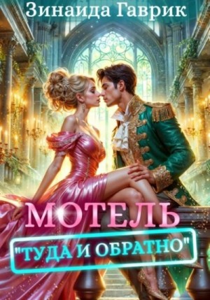 Зинаида Гаврик - Мотель "Туда и обратно"