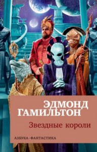 Звёздные короли