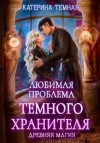Катерина Темная - Любимая проблема темного хранителя