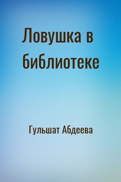 Гульшат Абдеева - Ловушка в библиотеке