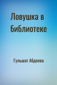 Ловушка в библиотеке
