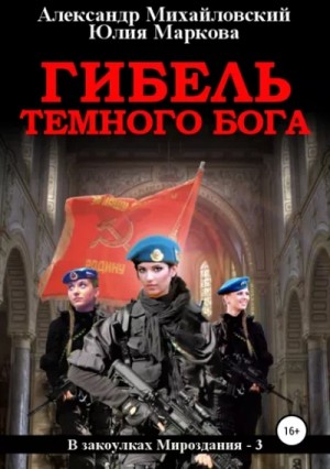 Александр Михайловский, Юлия Маркова - Гибель Тёмного Бога Александр Михайловский, Юлия Маркова - Гибель Тёмного Бога