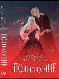 Полнолуние