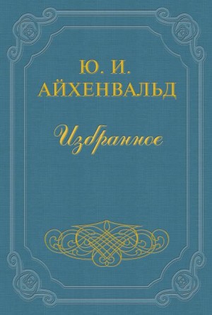 Айхенвальд Юлий - Чехов