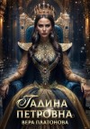 Вера Платонова - Гадина Петровна