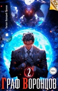 Граф Воронцов. Книга 2