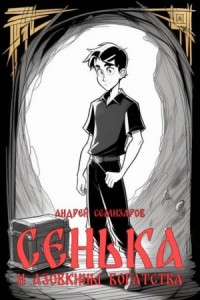 Сенька и Азовкины богатства