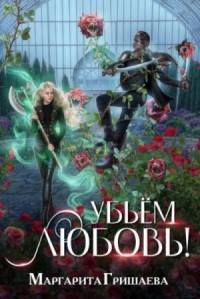 Убьем любовь!