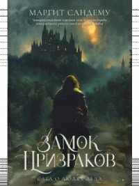 Замок призраков