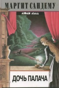 Дочь палача