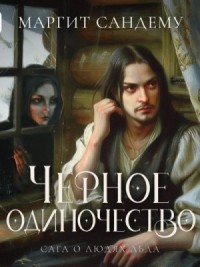 Черное одиночество