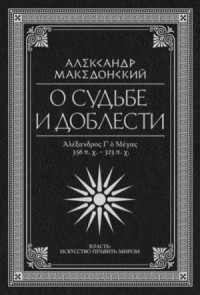 О судьбе и доблести. Александр Македонский (Сборник) »