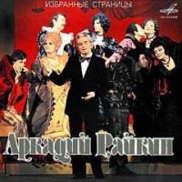Аркадий Райкин: Избранные страницы