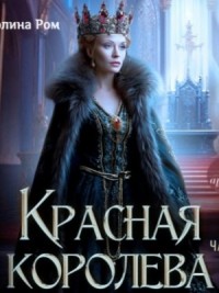 Красная королева 2