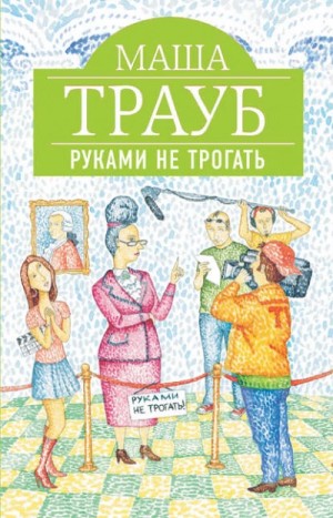 Маша Трауб - Руками не трогать