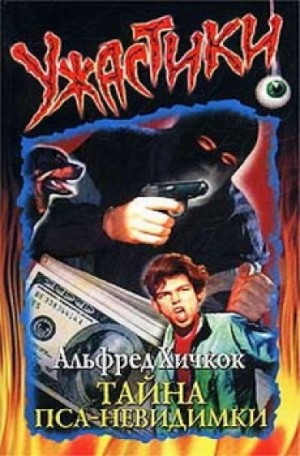 Мери Кери - Тайна пса-невидимки