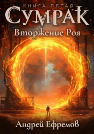 Андрей Владимирович Ефремов - Вторжение Роя