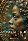 Алексей Птица - Африканский гамбит