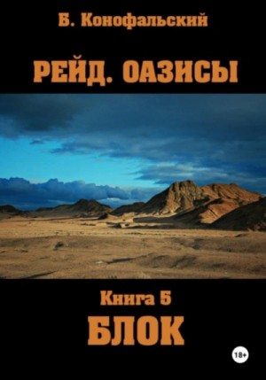 Борис Конофальский - Оазисы. Блок