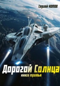 Дорогой Солнца. Книга 3