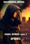 Максимилиан Жирнов - Бродяга