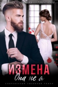 Измена. Она не я