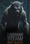 Ирина Шведская - Туманными тропами