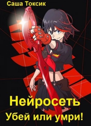 Саша Токсик - Убей или умри #4