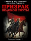 Александр Михайловский, Александр Харников - Призрак великой смуты