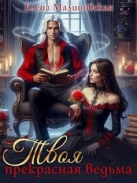 Твоя прекрасная ведьма