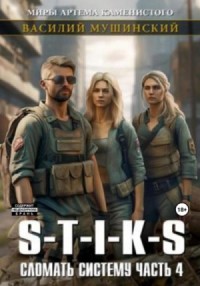S-T-I-K-S. Сломать Систему 4