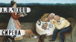 Антон Павлович Чехов - Сирена