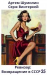 Серж Винтеркей, Артем Шумилин - Ревизор: возвращение в СССР 25