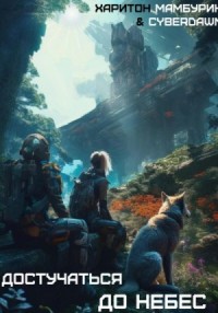 Достучаться до небес