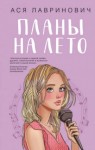 Ася Лавринович - Планы на лето