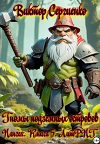 Железные гномы подземных островов