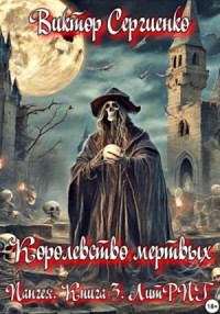 Королевство мёртвых
