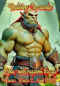 Орки – побеждают всегда