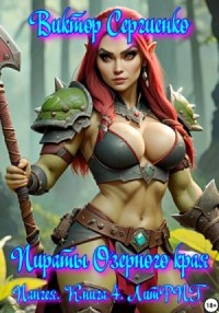 Пираты Озерного края