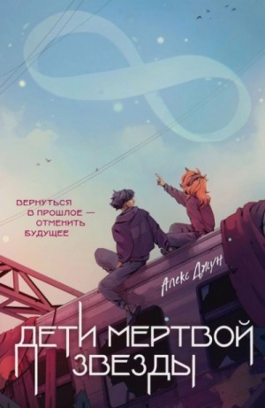 Алекс Джун - Дети мертвой звезды