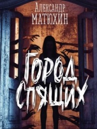 Город Спящих