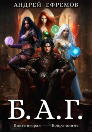 Андрей Владимирович Ефремов - Б.А.Г. Книга вторая