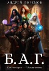 Андрей Владимирович Ефремов - Б.А.Г. Книга вторая