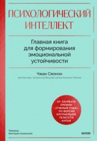 Психологический интеллект. Главная книга для формирования эмоциональной устойчивости. Как развивать