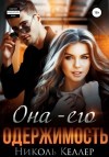 Николь Келлер - Она – его одержимость